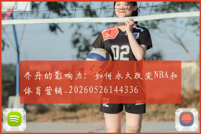 乔丹的影响力：如何永久改变NBA和体育营销_20260526144336