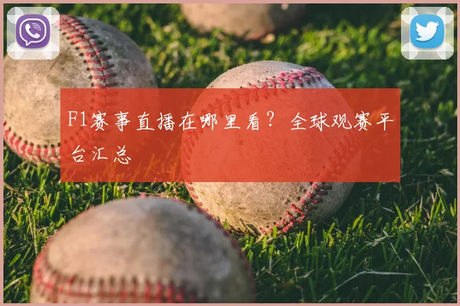 F1赛事直播在哪里看?全球观赛平台汇总