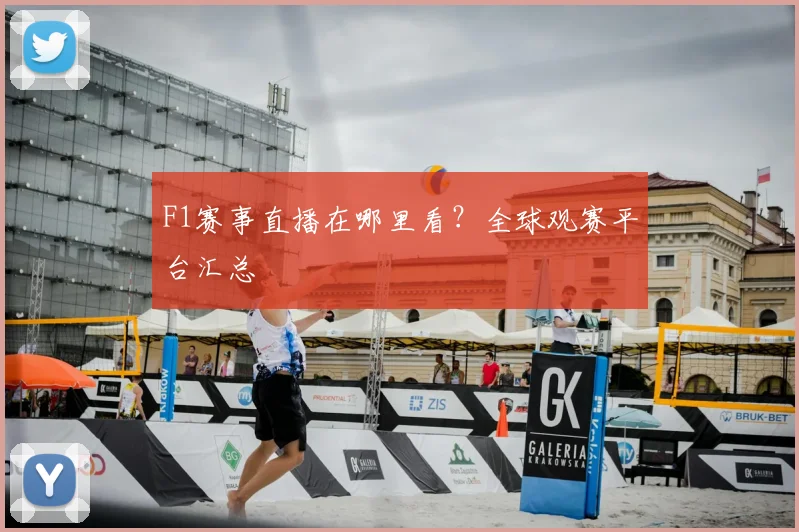 F1赛事直播在哪里看？全球观赛平台汇总