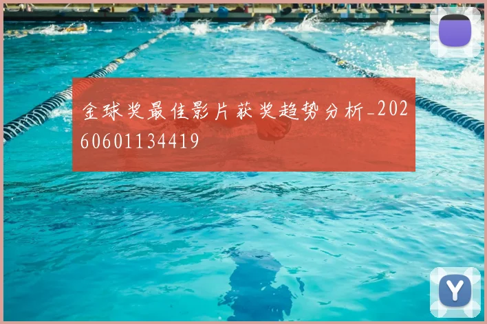 金球奖最佳影片获奖趋势分析_20260601134419