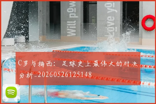 C罗与梅西：足球史上最伟大的对决分析_20260526125148
