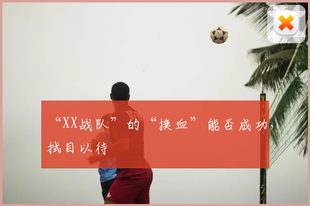 “XX战队”的“换血”能否成功，拭目以待