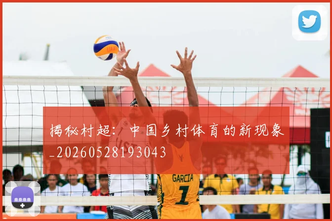 揭秘村超：中国乡村体育的新现象_20260528193043