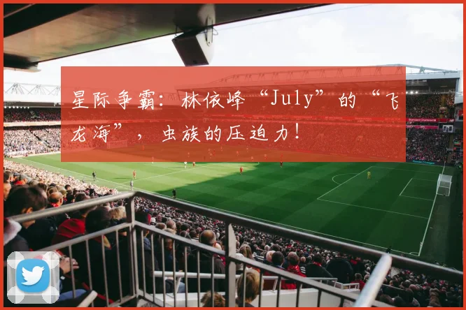 星际争霸：林依峰“July”的“飞龙海”，虫族的压迫力！