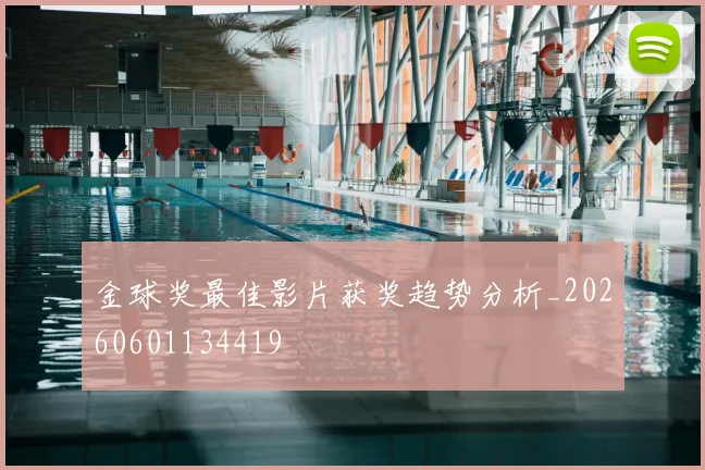 金球奖最佳影片获奖趋势分析_20260601134419