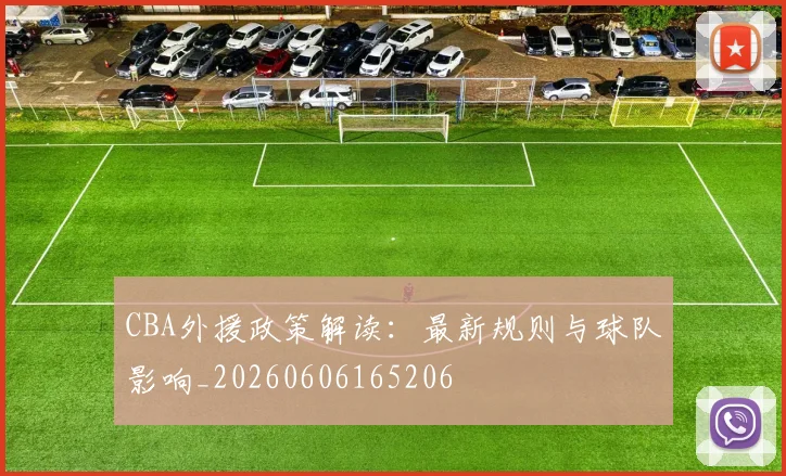 CBA外援政策解读:最新规则与球队影响_20260606165206