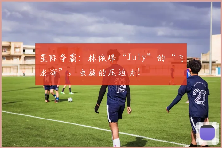 星际争霸：林依峰“July”的“飞龙海”，虫族的压迫力！