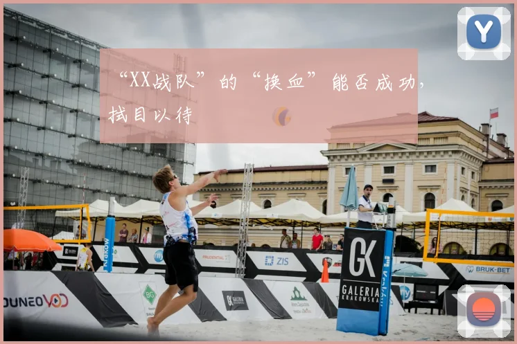 “XX战队”的“换血”能否成功,拭目以待