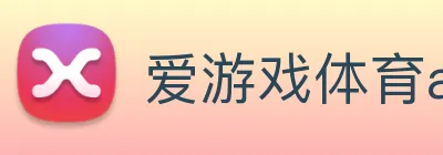 爱游戏体育app官网入口 Logo